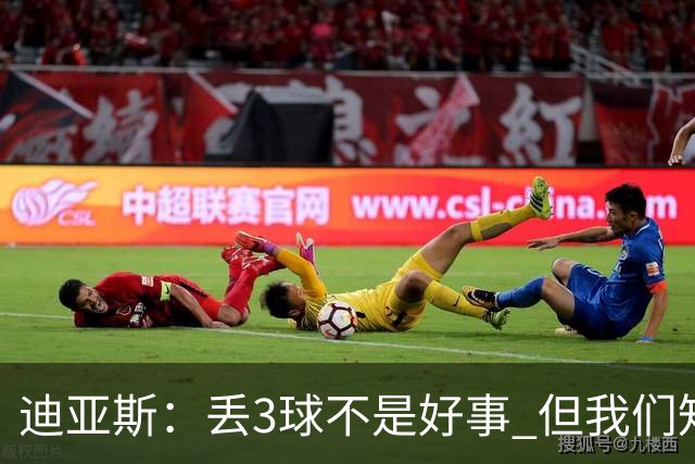 迪亚斯：丢3球不是好事 但我们知道对手是谁