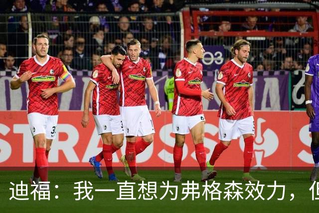 迪福：我一直想为弗格森效力，但当年转会曼联未成