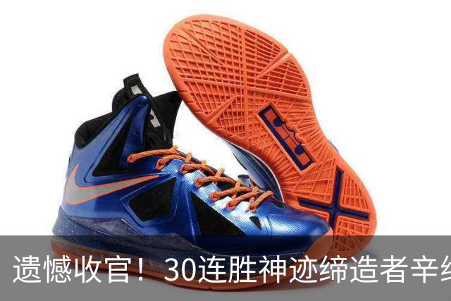遗憾收官！30连胜神迹缔造者辛纳赛季报销，兹维列夫迎登顶良机