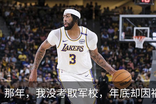那年，我没考取军校，年底却因祸得福提干，连长干了五年，营长干了六年，正团干了十年