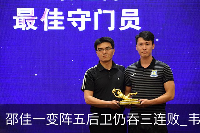 邵佳一变阵五后卫仍吞三连败 韦世豪染红刘殿座脱手真该背全锅？