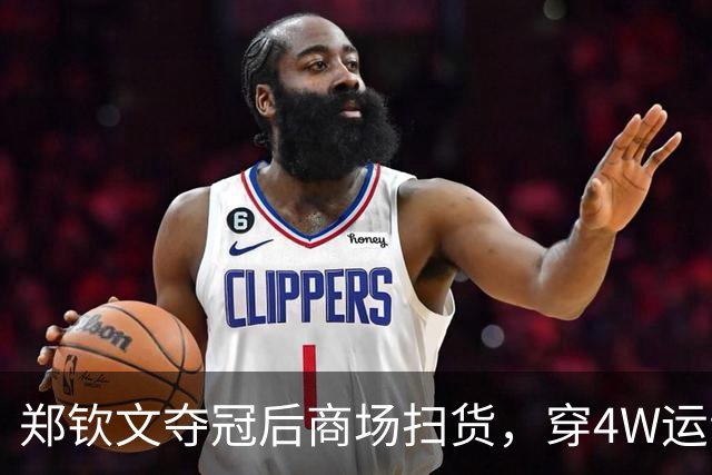 郑钦文夺冠后商场扫货，穿4W运动装背2.5W包，柜姐帮拎3个大袋子