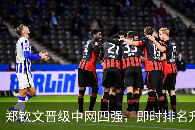 郑钦文晋级中网四强，即时排名升至第35位重返中国一姐位置