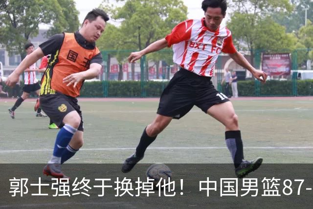 郭士强终于换掉他！中国男篮87-78沙特晋级四强，沙特主帅彻底服