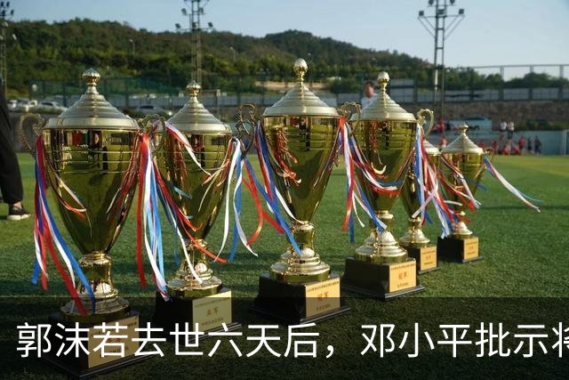 郭沫若去世六天后，邓小平批示将悼词中“伟大”改为“卓越”