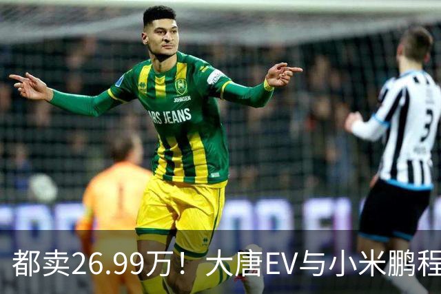都卖26.99万！大唐EV与小米鹏程N90，该怎么选？