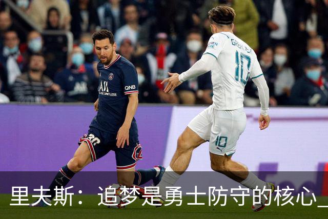 里夫斯：追梦是勇士防守的核心 至于他们会怎么防我真的不重要