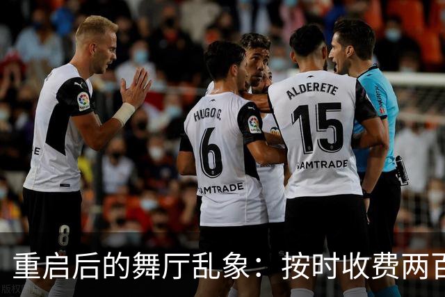 重启后的舞厅乱象：按时收费两百一小时，底层舞客舞女双双熬日子