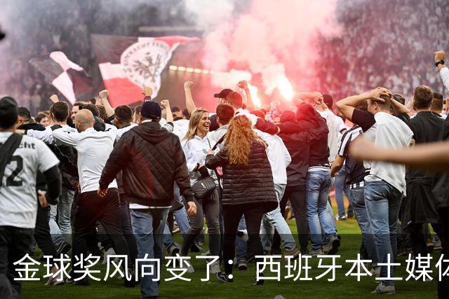金球奖风向变了：西班牙本土媒体把世界最佳给了凯恩