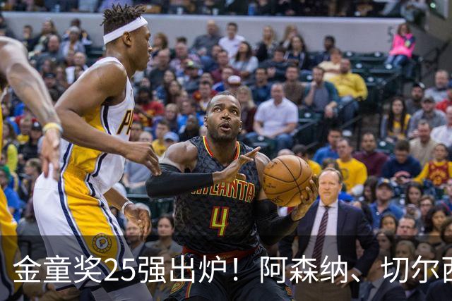 金童奖25强出炉！阿森纳、切尔西新星抢镜，谁能笑到最后？