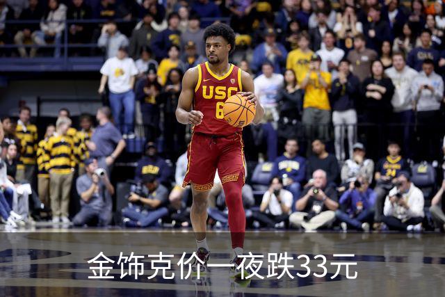 金饰克价一夜跌33元