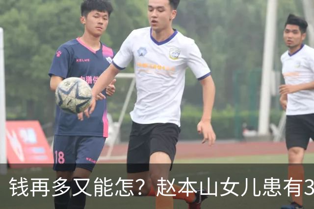 钱再多又能怎？赵本山女儿患有3种精神病难自愈，日夜遭受折磨