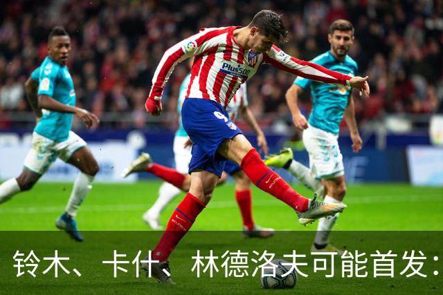 铃木、卡什、林德洛夫可能首发：维拉客战热刺的4-2-3-1