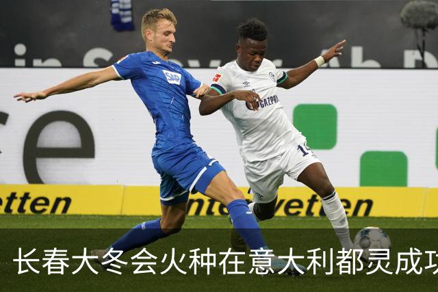 长春大冬会火种在意大利都灵成功采集