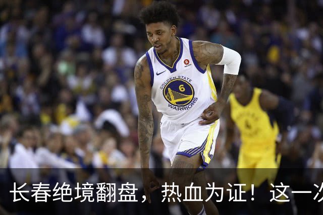 长春绝境翻盘，热血为证！这一次，我们赢了！