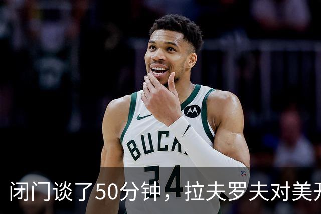 闭门谈了50分钟，拉夫罗夫对美开“天价”，俄美缓和门槛高得吓人