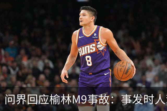 问界回应榆林M9事故：事发时人驾状态，车速139.1km/h