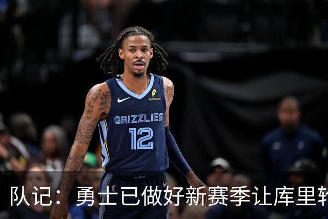 队记：勇士已做好新赛季让库里轮休的准备 科尔正考察无库里阵容