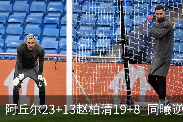阿丘尔23+13赵柏清19+8 同曦逆转送天津14连败