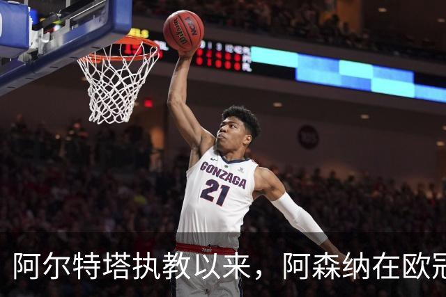 阿尔特塔执教以来，阿森纳在欧冠小组赛/联赛阶段主场12连胜