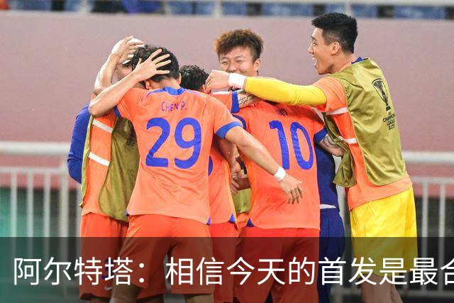 阿尔特塔：相信今天的首发是最合适的；布莱顿很有威胁