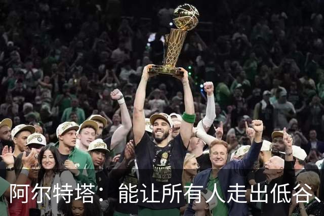 阿尔特塔：能让所有人走出低谷、收获快乐的最好方式就是不断赢球