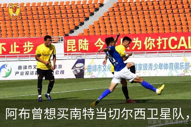 阿布曾想买南特当切尔西卫星队，两个月后反悔：这俱乐部太大了