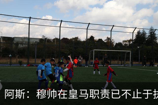 阿斯：穆帅在皇马职责已不止于执教，还参与引援和管理等工作
