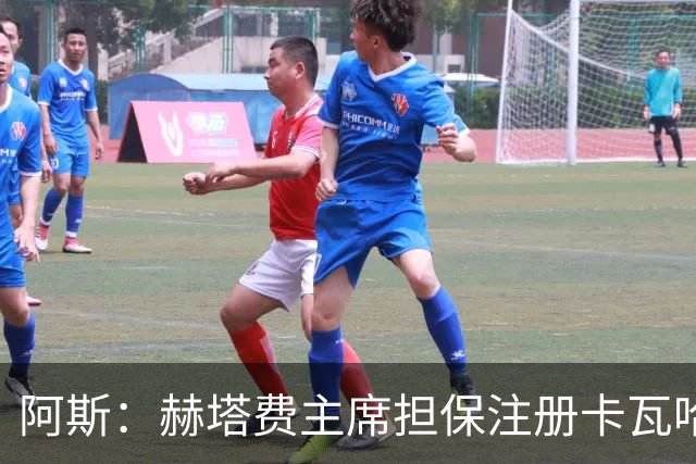 阿斯：赫塔费主席担保注册卡瓦哈尔，还想要帕雷霍
