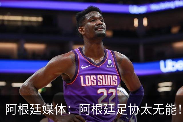 阿根廷媒体：阿根廷足协太无能！梅西的告别仪式本该更壮观！