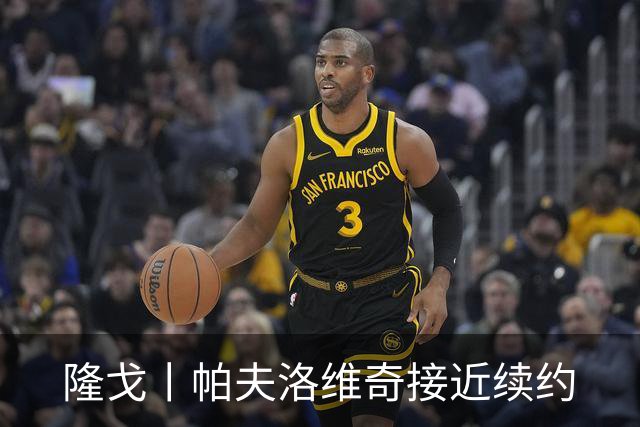 隆戈丨帕夫洛维奇接近续约