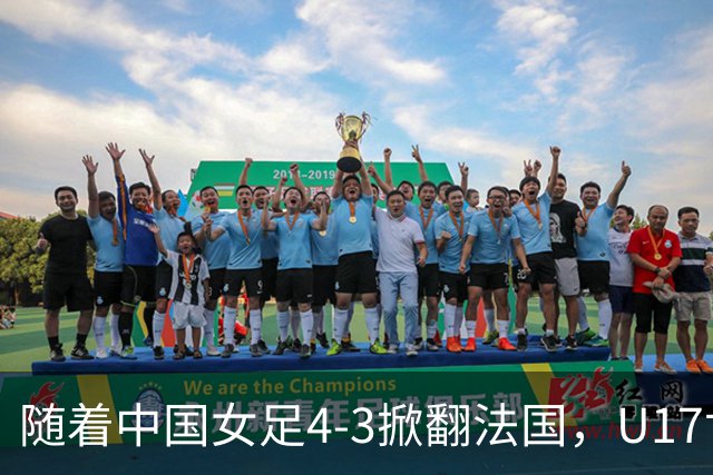 随着中国女足4-3掀翻法国，U17世界杯八强出炉，1/4决赛对阵如下