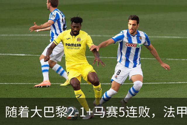 随着大巴黎2-1+马赛5连败，法甲最新积分榜出炉