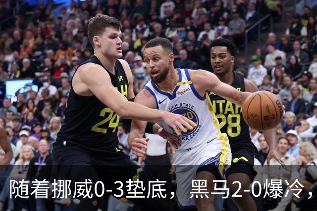 随着挪威0-3垫底，黑马2-0爆冷，最新排名有变 中国队或战西班牙