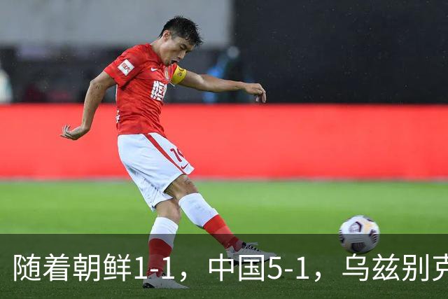 随着朝鲜1-1，中国5-1，乌兹别克斯坦2-1，亚运女足八强已诞生7席