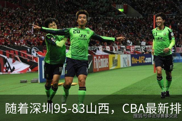 随着深圳95-83山西，CBA最新排名出炉！山西排第9，深圳第17