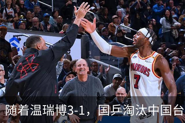 随着温瑞博3-1，国乒淘汰中国台北，杀进亚运决赛！明天决战日本