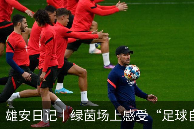 雄安日记丨绿茵场上感受“足球自由”