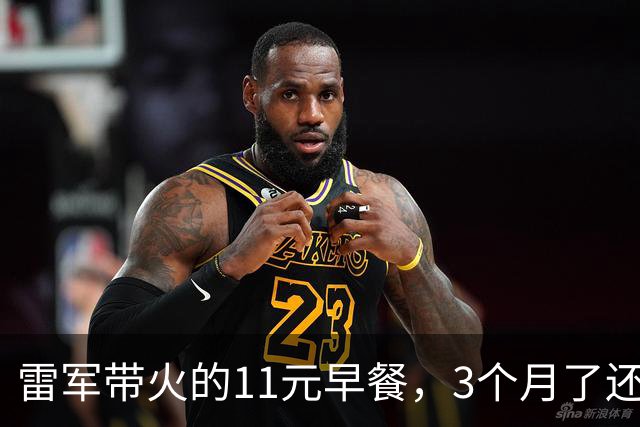 雷军带火的11元早餐，3个月了还在排队：国庆当日6点半游客拖着行李箱来打卡；店主：准备了多一倍的食材