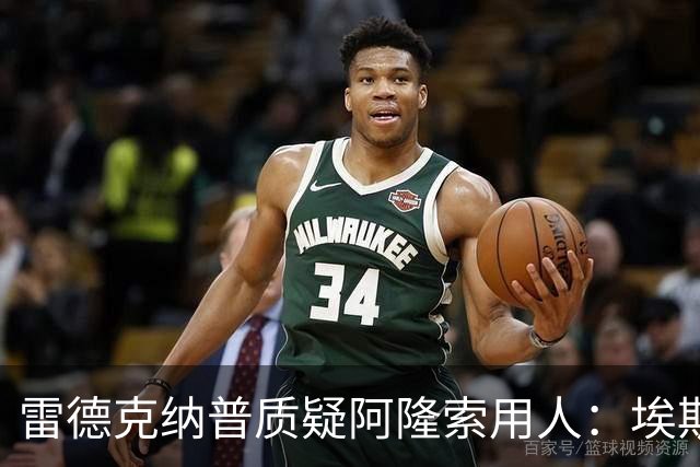 雷德克纳普质疑阿隆索用人：埃斯特旺为何难获出场时间？