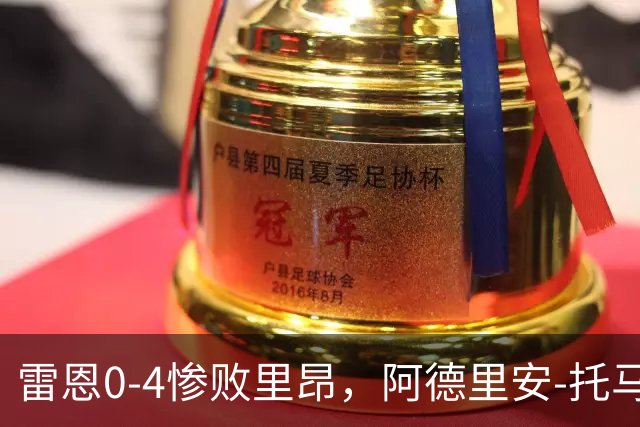 雷恩0-4惨败里昂，阿德里安-托马森：必须尽快翻篇