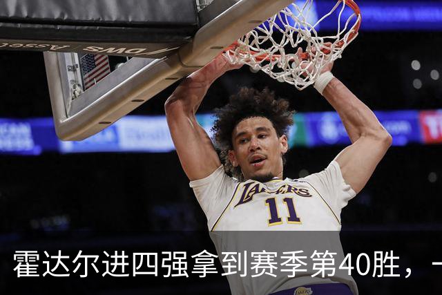 霍达尔进四强拿到赛季第40胜，一数据仍远逊阿卡！