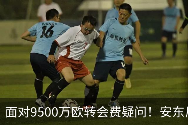 面对9500万欧转会费疑问！安东尼：曼联为我花那么多钱不是偶然