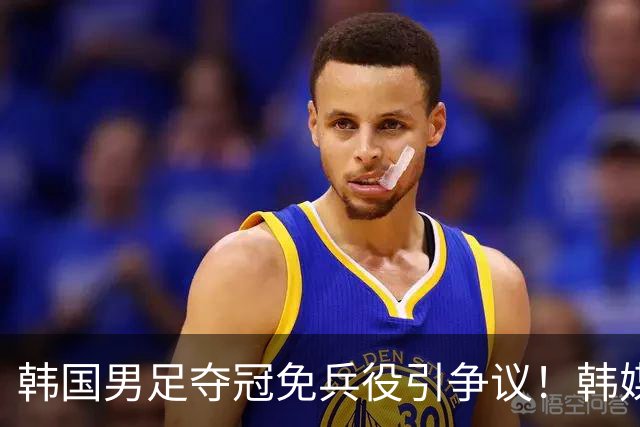 韩国男足夺冠免兵役引争议！韩媒：连BTS都去服兵役，你们凭什么？