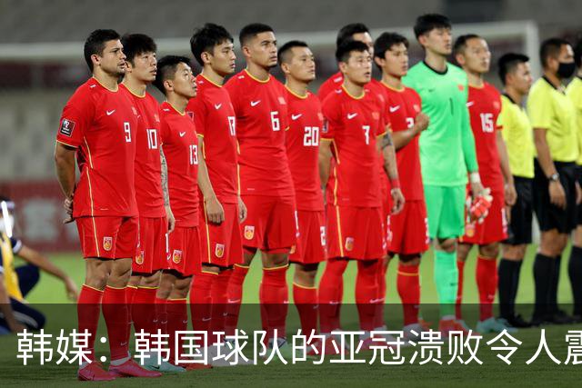韩媒：韩国球队的亚冠溃败令人震惊，已被中日两国联赛甩开