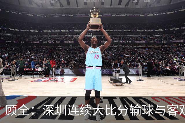 顾全：深圳连续大比分输球与客观原因无关 是职业球员的态度问题