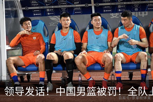 领导发话！中国男篮被罚！全队上下都要写总结