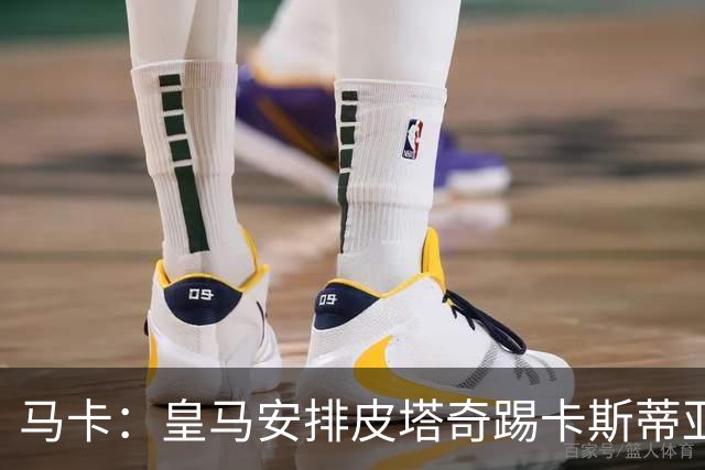马卡：皇马安排皮塔奇踢卡斯蒂亚的比赛恢复状态
