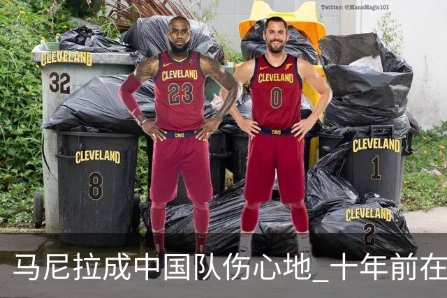 马尼拉成中国队伤心地 十年前在这输中国台北