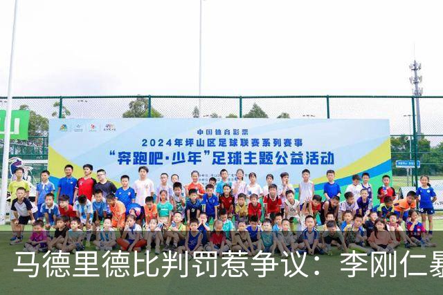 马德里德比判罚惹争议：李刚仁暴力犯规逃红牌，裁判委承认误判